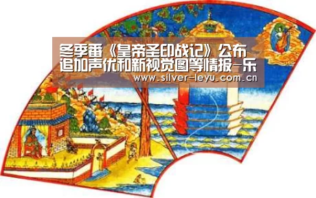 冬季番《皇帝圣印战记》公布追加声优和新视觉图等情报-乐鱼体育在线(图1) 乐鱼体育入口