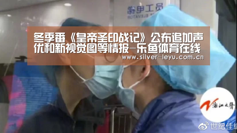 冬季番《皇帝圣印战记》公布追加声优和新视觉图等情报-乐鱼体育在线(图2) 乐鱼体育入口