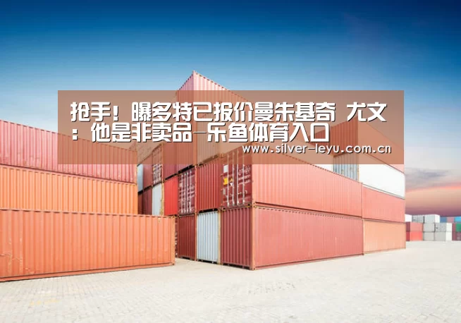 抢手!曝多特已报价曼朱基奇 尤文:他是非卖品-乐鱼体育入口(图1) 乐鱼体育入口