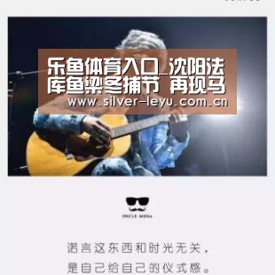 乐鱼体育入口_沈阳法库鱼梁冬捕节 再现马拉千米鱼网古法捕鱼(图3) 乐鱼