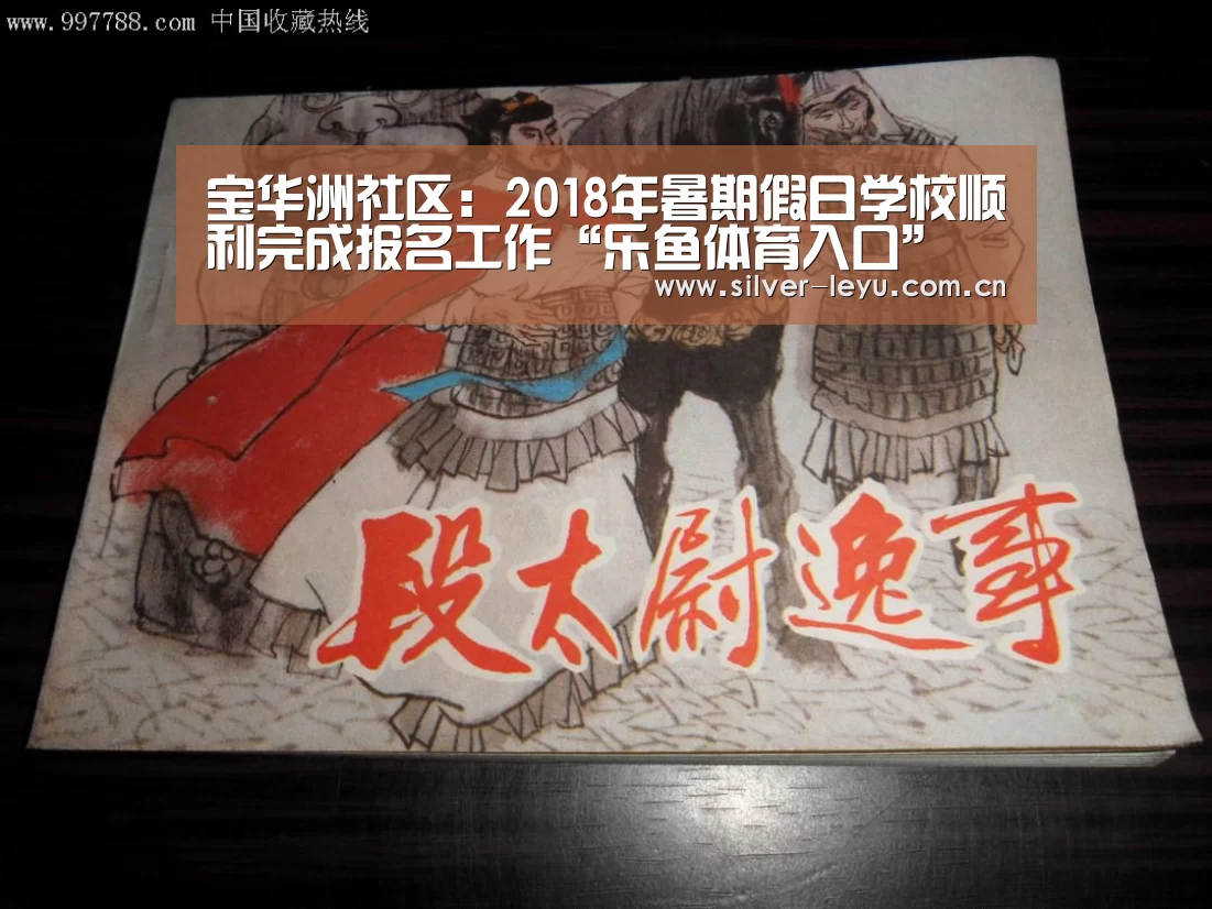 宝华洲社区：2018年暑期假日学校顺利完成报名工作“乐鱼体育入口”(图1)