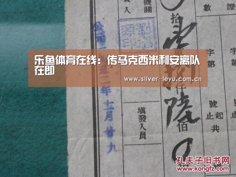 乐鱼体育在线:传马克西米利安离队在即(图3) 乐鱼