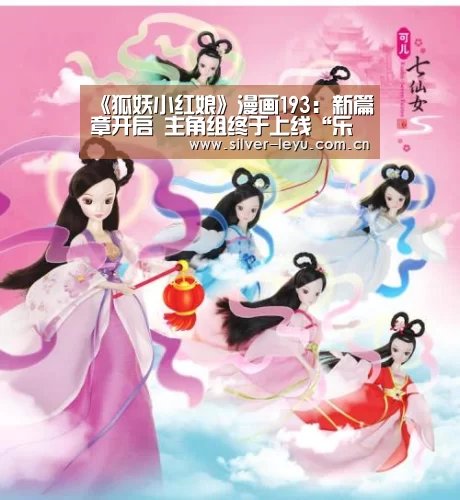 《狐妖小红娘》漫画193:新篇章开启 主角组终于上线“乐鱼”(图2) 《狐妖小红娘》漫画193:新篇章开启 主角组终于上线“乐鱼”(图2)