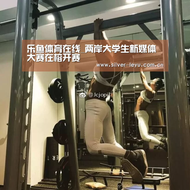 乐鱼体育在线_两岸大学生新媒体大赛在榕开赛(图4) 乐鱼体育在线_两岸大学生新媒体大赛在榕开赛(图4)