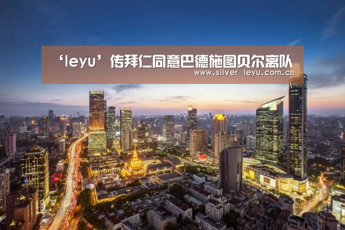 ‘leyu’传拜仁同意巴德施图贝尔离队(图1) 乐鱼体育在线