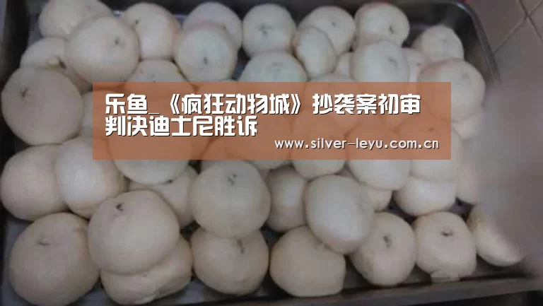 乐鱼_《疯狂动物城》抄袭案初审判决迪士尼胜诉(图1) 乐鱼体育入口