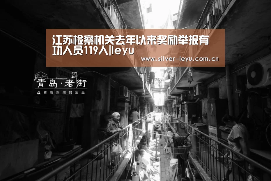 江苏检察机关去年以来奖励举报有功人员119人|leyu(图1) 乐鱼体育在线