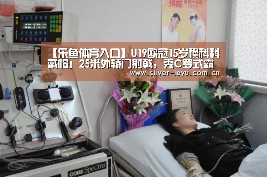 【乐鱼体育入口】U19欧冠15岁穆科科戴帽！25米外辕门射戟