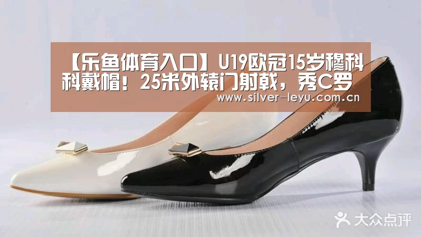 【乐鱼体育入口】U19欧冠15岁穆科科戴帽!25米外辕门射戟,秀C罗式霸气降落(图4) 【乐鱼体育入口】U19欧冠15岁穆科科戴帽!25米外辕门射戟,秀C罗式霸气降落(图4)