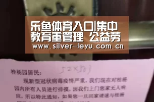 乐鱼体育入口|集中教育重管理 公益劳动进社区(图2) 乐鱼体育入口