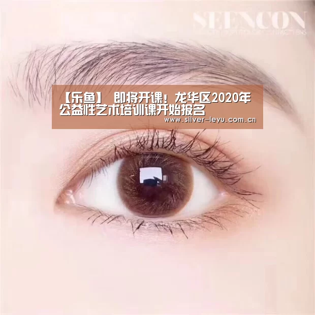【乐鱼】
即将开课!龙华区2020年公益性艺术培训课开始报名(图1) 乐鱼体育在线