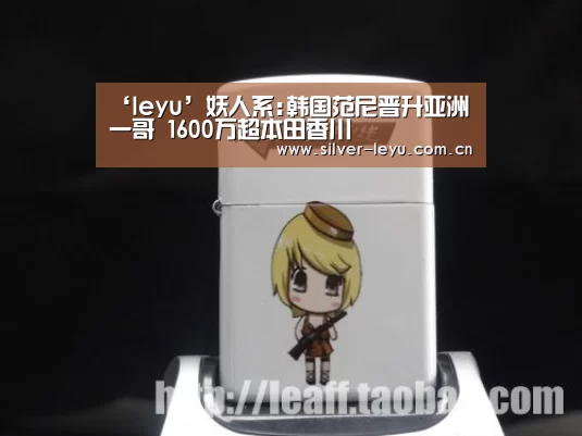 ‘leyu’妖人系:韩国范尼晋升亚洲一哥 1600万超本田香川(图3) 乐鱼体育在线