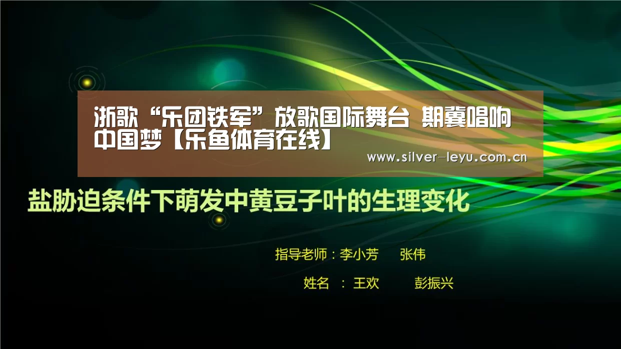浙歌“乐团铁军”放歌国际舞台 期冀唱响中国梦【乐鱼体育在线】(图1) 乐鱼体育入口