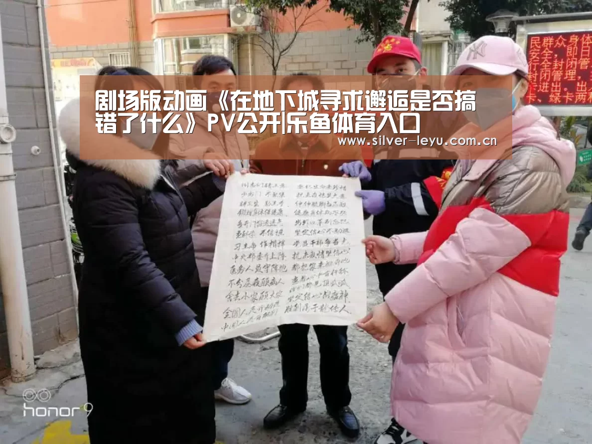 剧场版动画《在地下城寻求邂逅是否搞错了什么》PV公开|乐鱼体育入口(图3) 乐鱼体育在线