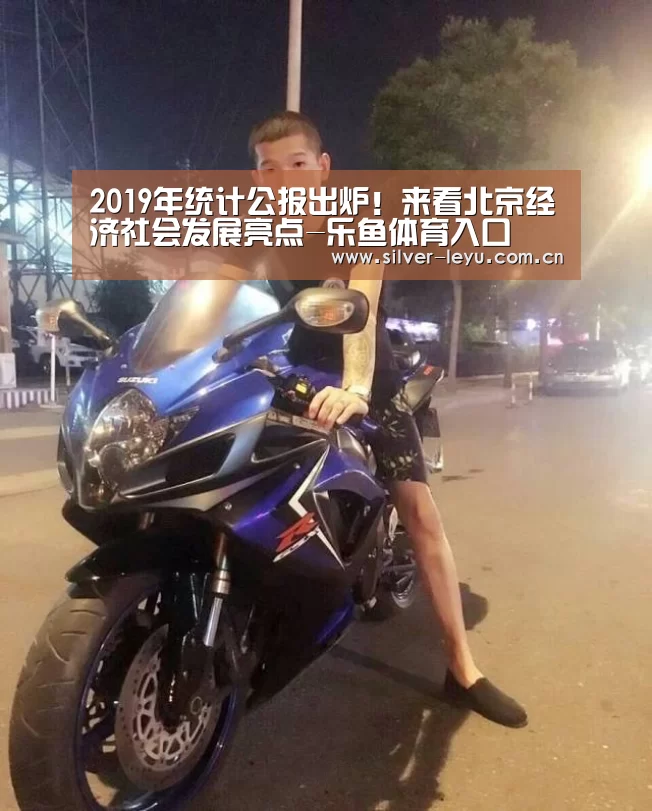 2019年统计公报出炉!来看北京经济社会发展亮点-乐鱼体育入口(图2) 乐鱼体育在线
