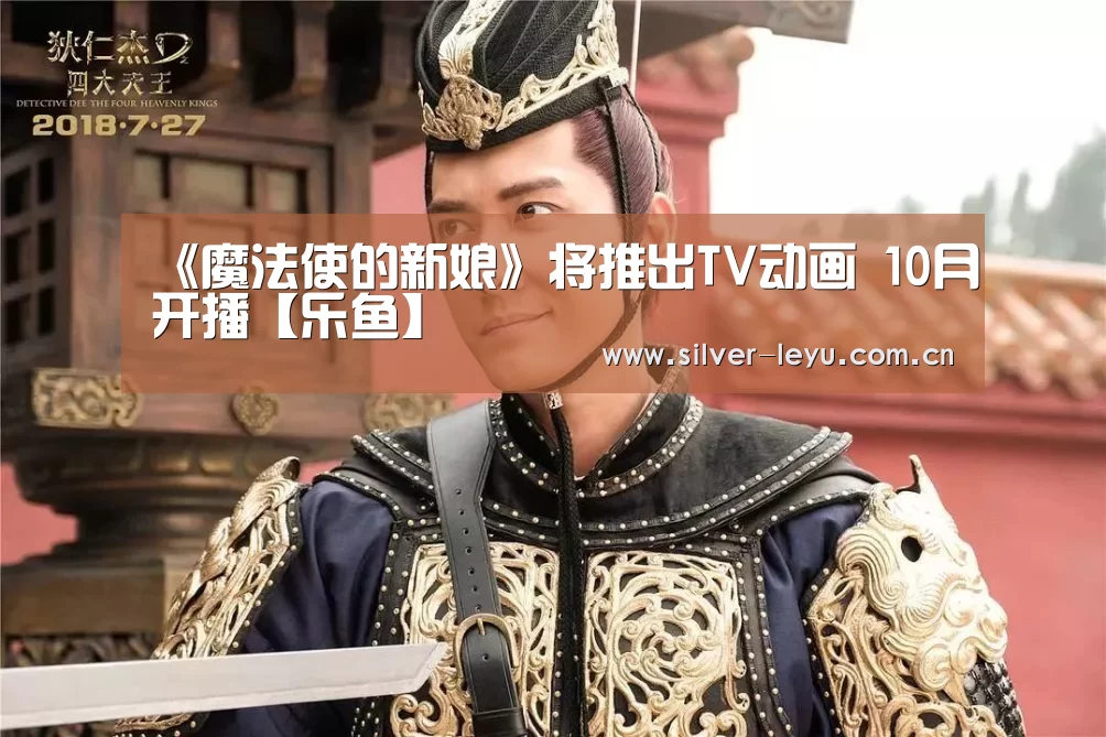 《魔法使的新娘》将推出TV动画 10月开播【乐鱼】(图1) 乐鱼体育在线
