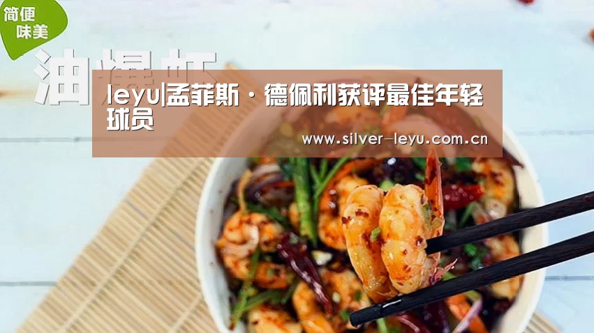 leyu|孟菲斯·德佩利获评最佳年轻球员(图1) 乐鱼体育在线