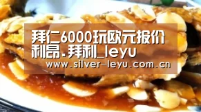 拜仁6000玩欧元报价利昂.拜利_leyu(图2) 拜仁6000玩欧元报价利昂.拜利_leyu(图2)