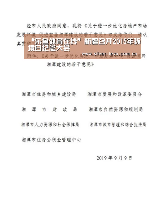 “乐鱼体育在线”新疆召开2015年环境日纪念大会(图1) 乐鱼