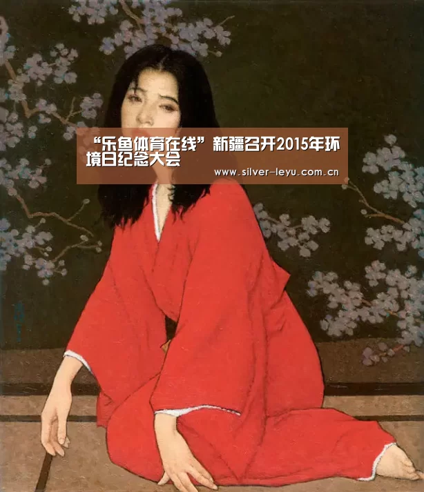 “乐鱼体育在线”新疆召开2015年环境日纪念大会(图3) 乐鱼体育在线