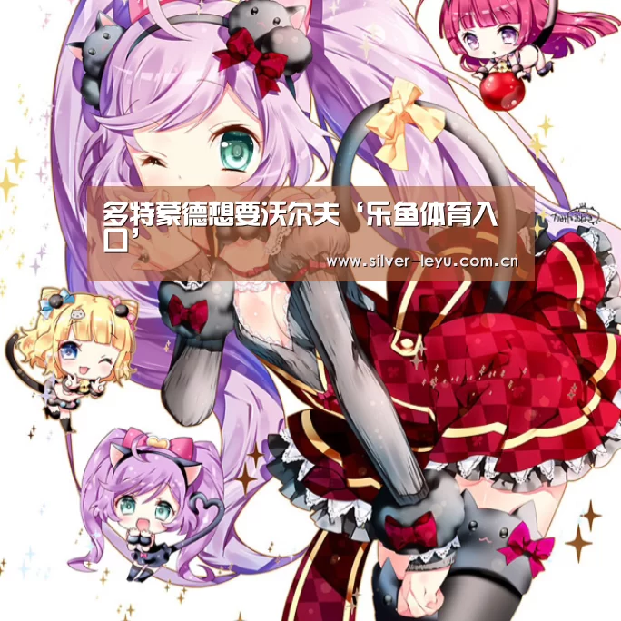 多特蒙德想要沃尔夫‘乐鱼体育入口’(图2) 多特蒙德想要沃尔夫‘乐鱼体育入口’(图2)