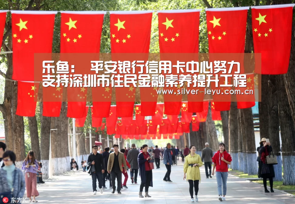 乐鱼:
平安银行信用卡中心努力支持深圳市住民金融素养提升工程(图3) 乐鱼:
平安银行信用卡中心努力支持深圳市住民金融素养提升工程(图3)