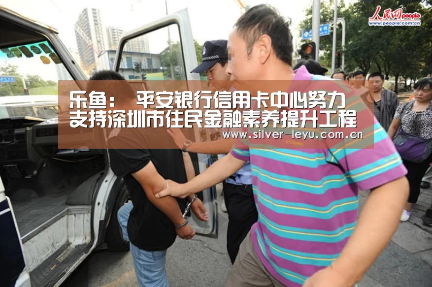 乐鱼:
平安银行信用卡中心努力支持深圳市住民金融素养提升工程(图2) 乐鱼:
平安银行信用卡中心努力支持深圳市住民金融素养提升工程(图2)