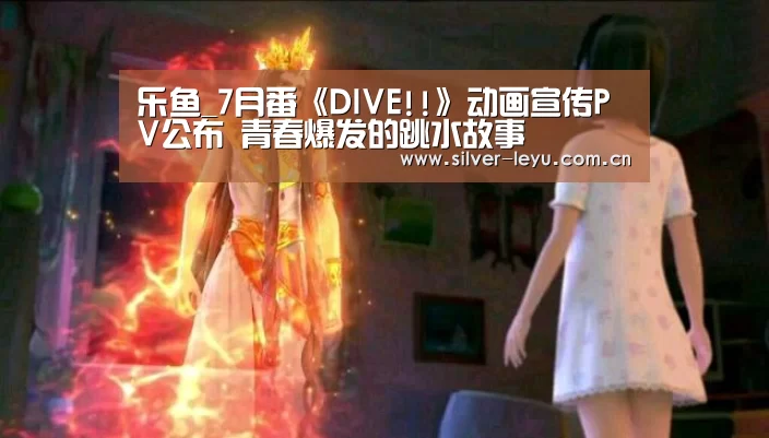 乐鱼_7月番《DIVE!!》动画宣传PV公布 青春爆发的跳水故事(图1) 乐鱼_7月番《DIVE!!》动画宣传PV公布 青春爆发的跳水故事(图1)