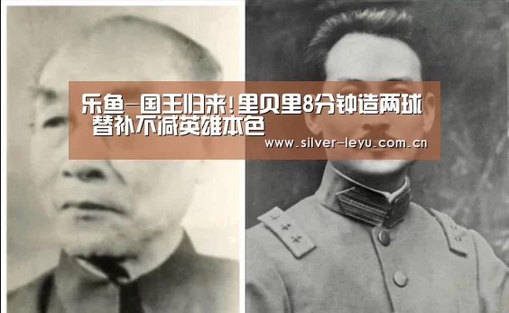乐鱼-国王归来!里贝里8分钟造两球 替补不减英雄本色(图2) 乐鱼-国王归来!里贝里8分钟造两球 替补不减英雄本色(图2)