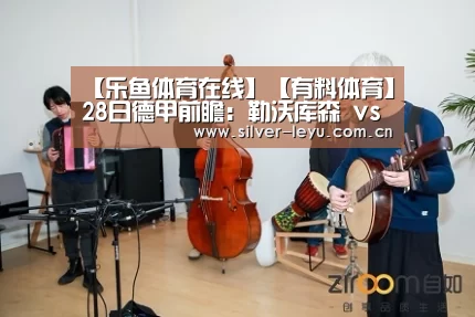 【乐鱼体育在线】【有料体育】28日德甲前瞻:勒沃库森 vs 门兴格拉德巴赫(图2) 乐鱼体育入口