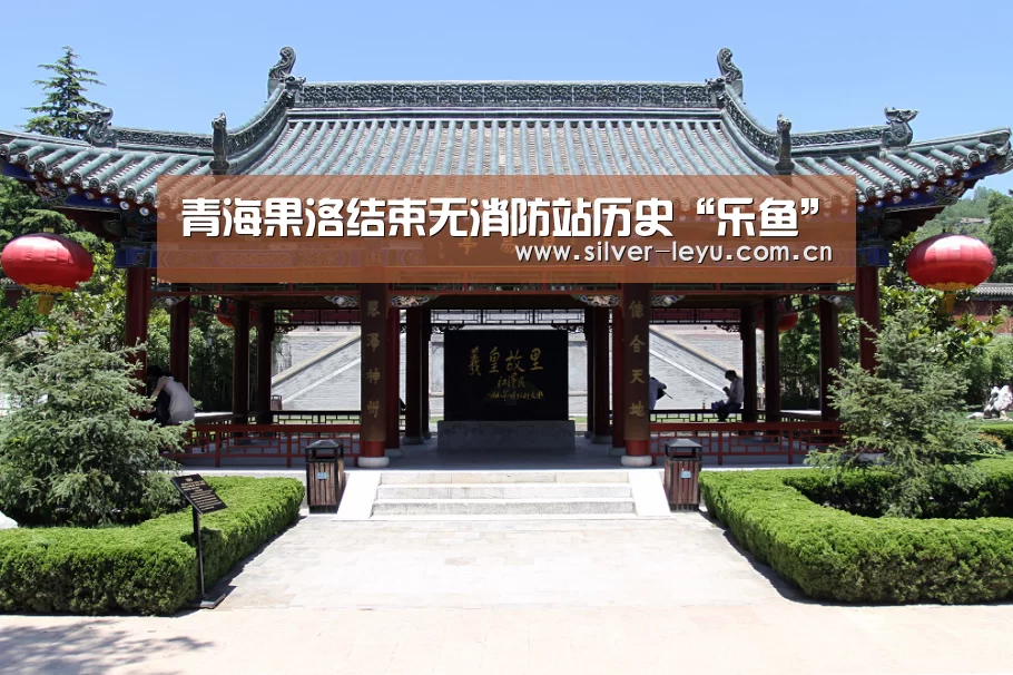 青海果洛结束无消防站历史“乐鱼”(图1) 乐鱼体育入口