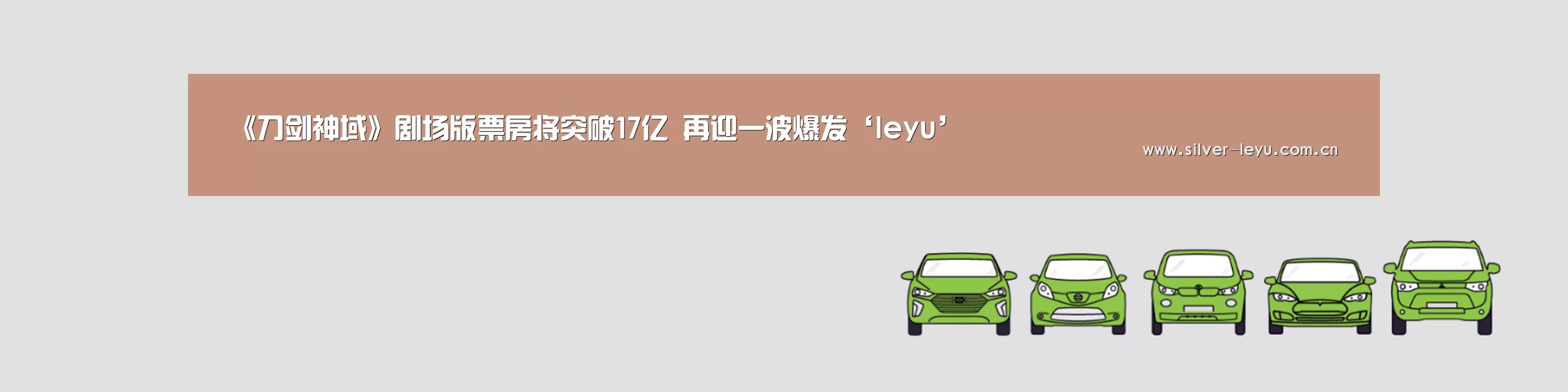 《刀剑神域》剧场版票房将突破17亿 再迎一波爆发‘leyu’(图1) 《刀剑神域》剧场版票房将突破17亿 再迎一波爆发‘leyu’(图1)