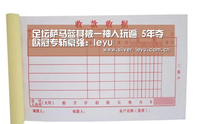 足坛萨马蓝其被一神人玩遍 5年夺欧冠专斩豪强:leyu(图2) 乐鱼