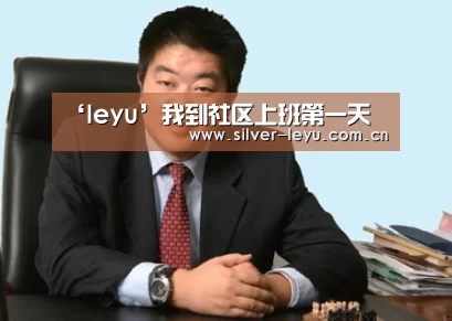 ‘leyu’我到社区上班第一天(图3) 乐鱼体育入口