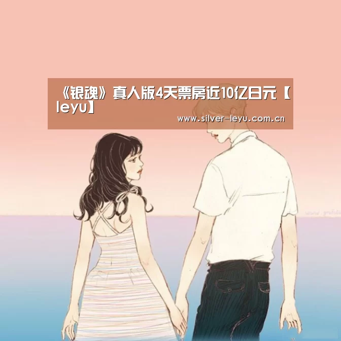 《银魂》真人版4天票房近10亿日元【leyu】(图4) 乐鱼体育入口
