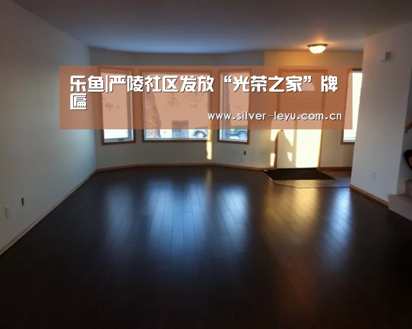 乐鱼|严陵社区发放“光荣之家”牌匾(图2) 乐鱼体育在线