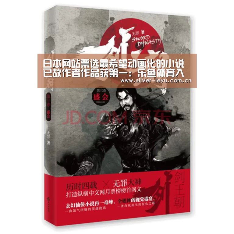 日本网站票选最希望动画化的小说 已故作者作品获第一:乐鱼体育入口(图1) 日本网站票选最希望动画化的小说 已故作者作品获第一:乐鱼体育入口(图1)