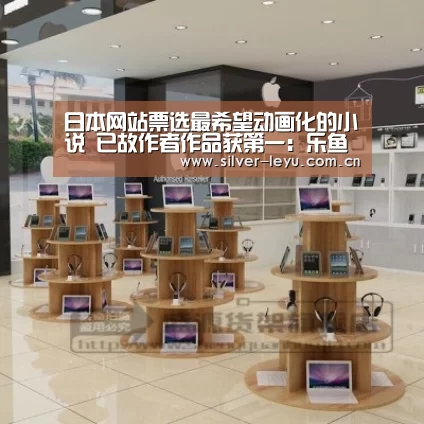 日本网站票选最希望动画化的小说 已故作者作品获第一:乐鱼体育入口(图4) 乐鱼