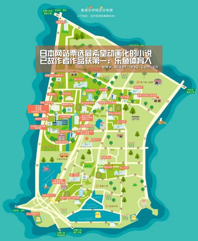 日本网站票选最希望动画化的小说 已故作者作品获第一:乐鱼体育入口(图2) 日本网站票选最希望动画化的小说 已故作者作品获第一:乐鱼体育入口(图2)