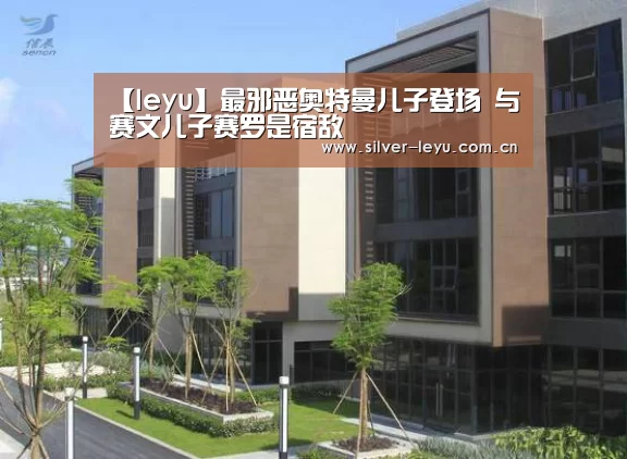 【leyu】最邪恶奥特曼儿子登场 与赛文儿子赛罗是宿敌(图2) 【leyu】最邪恶奥特曼儿子登场 与赛文儿子赛罗是宿敌(图2)