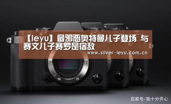 【leyu】最邪恶奥特曼儿子登场 与赛文儿子赛罗是宿敌(图3) 【leyu】最邪恶奥特曼儿子登场 与赛文儿子赛罗是宿敌(图3)