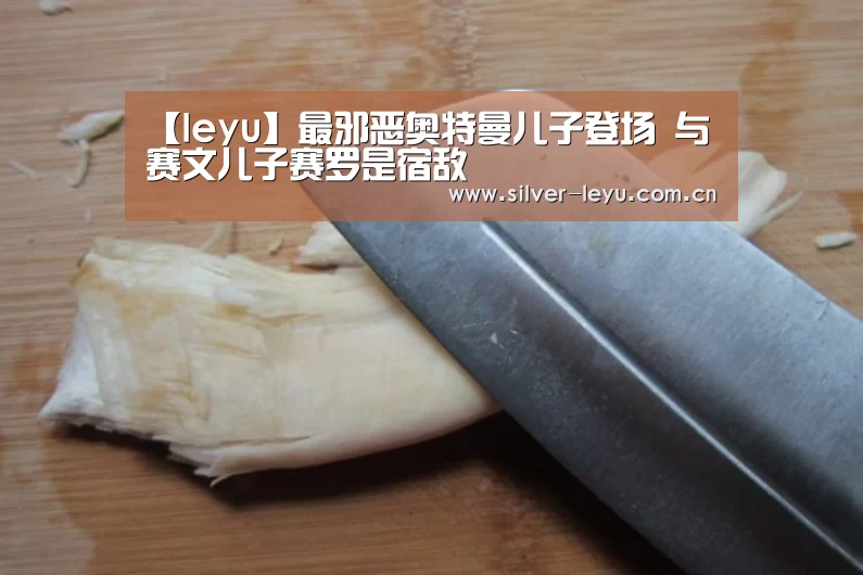 【leyu】最邪恶奥特曼儿子登场 与赛文儿子赛罗是宿敌(图4) 【leyu】最邪恶奥特曼儿子登场 与赛文儿子赛罗是宿敌(图4)