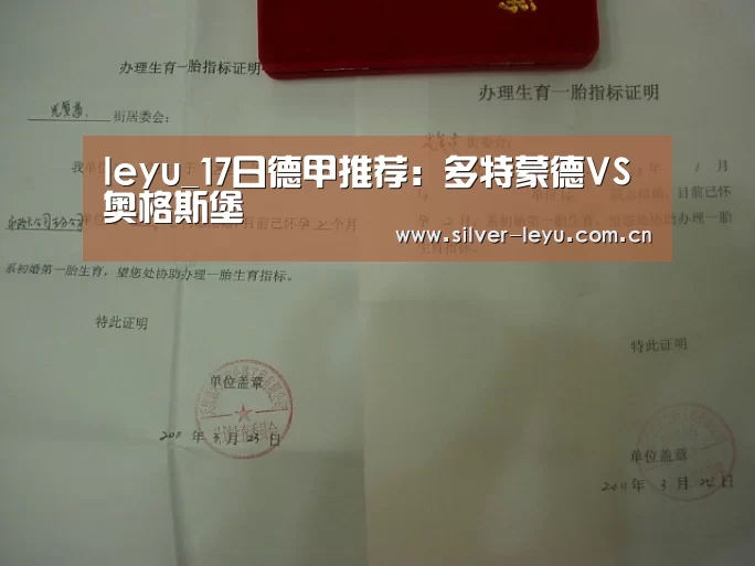 leyu_17日德甲推荐：多特蒙德VS奥格斯堡