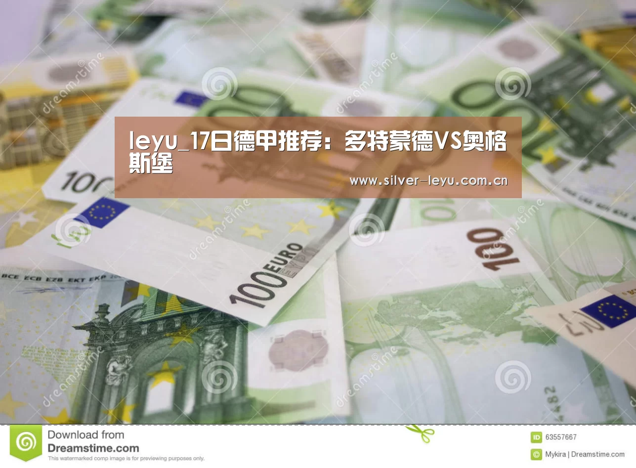 leyu_17日德甲推荐:多特蒙德VS奥格斯堡(图2) 乐鱼