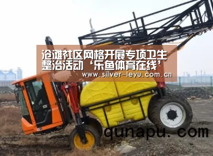 沧滩社区网格开展专项卫生整治活动‘乐鱼体育在线’(图3) 乐鱼