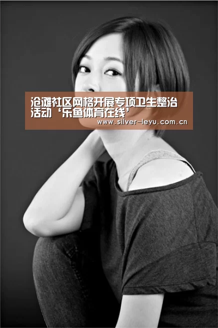 沧滩社区网格开展专项卫生整治活动‘乐鱼体育在线’(图1) 乐鱼体育在线