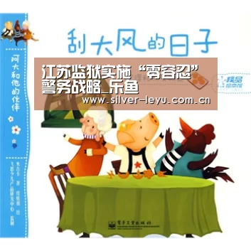 江苏监狱实施“零容忍”警务战略_乐鱼(图2) 乐鱼体育在线