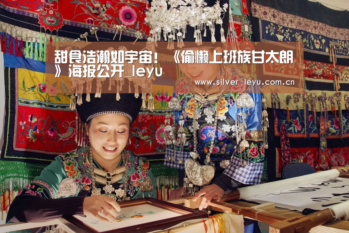 甜食浩瀚如宇宙!《偷懒上班族甘太朗》海报公开_leyu(图1) 乐鱼