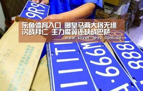 乐鱼体育入口_曝皇马两大将无缘次战拜仁 主力魔翼还缺战巴萨(图1) 乐鱼