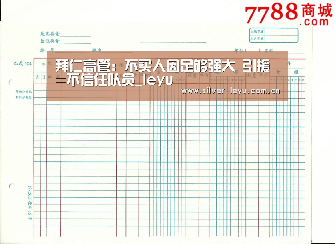 拜仁高管:不买人因足够强大 引援=不信任队员_leyu(图3) 乐鱼